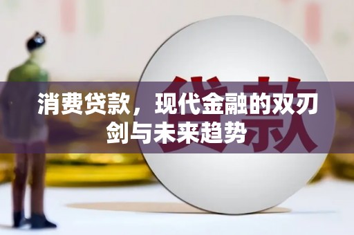 邯郸消费贷款，现代金融的双刃剑与未来趋势