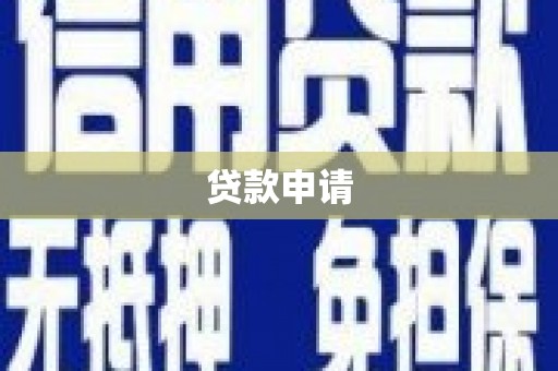 邯郸贷款申请