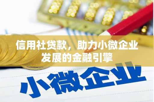邯郸信用社贷款，助力小微企业发展的金融引擎