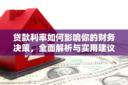 邯郸贷款利率如何影响你的财务决策，全面解析与实用建议