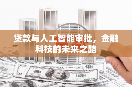 邯郸贷款与人工智能审批，金融科技的未来之路