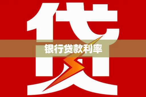 邯郸银行贷款利率