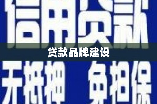 邯郸贷款品牌建设