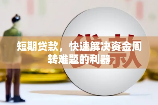 邯郸短期贷款，快速解决资金周转难题的利器