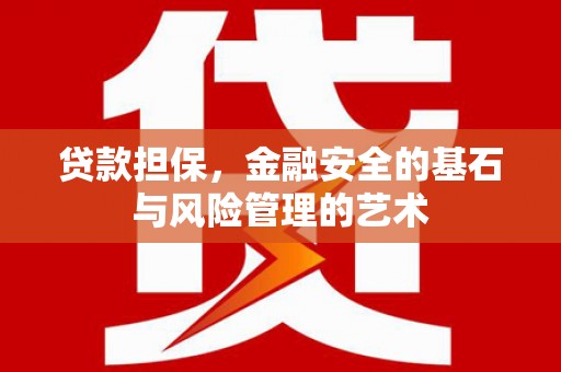 邯郸贷款担保，金融安全的基石与风险管理的艺术