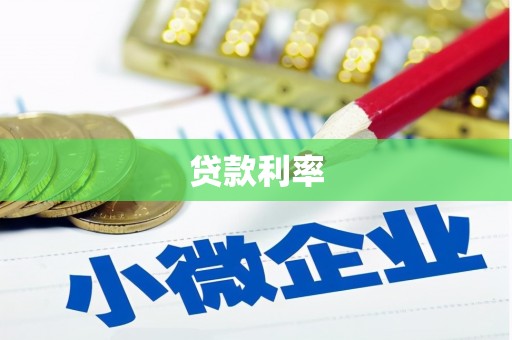 邯郸贷款利率