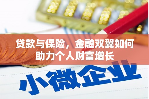 邯郸贷款与保险，金融双翼如何助力个人财富增长