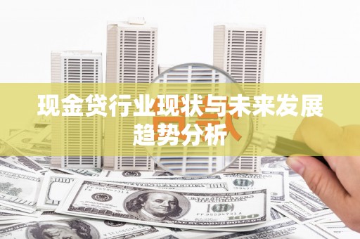 邯郸现金贷行业现状与未来发展趋势分析