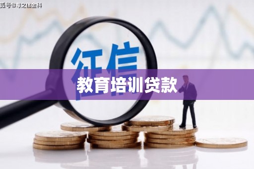 邯郸教育培训贷款