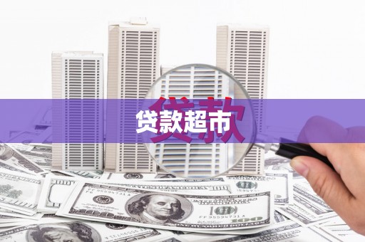 邯郸贷款超市