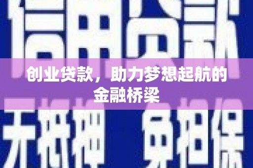 邯郸创业贷款，助力梦想起航的金融桥梁