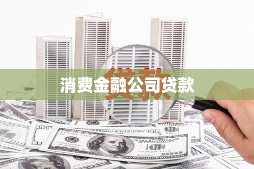 邯郸消费金融公司贷款