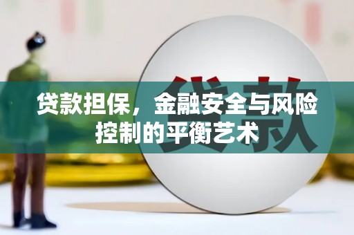 邯郸贷款担保，金融安全与风险控制的平衡艺术