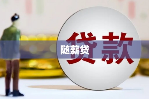 邯郸随薪贷