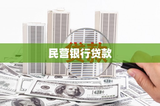 邯郸民营银行贷款