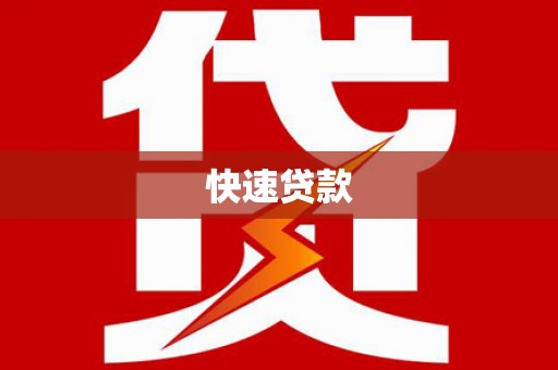 邯郸快速贷款