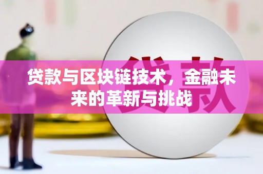 邯郸贷款与区块链技术，金融未来的革新与挑战