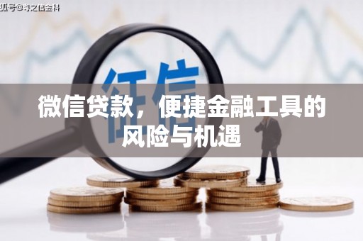 邯郸微信贷款，便捷金融工具的风险与机遇