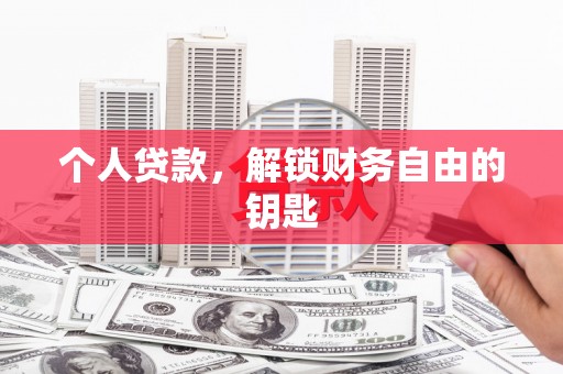 邯郸个人贷款，解锁财务自由的钥匙