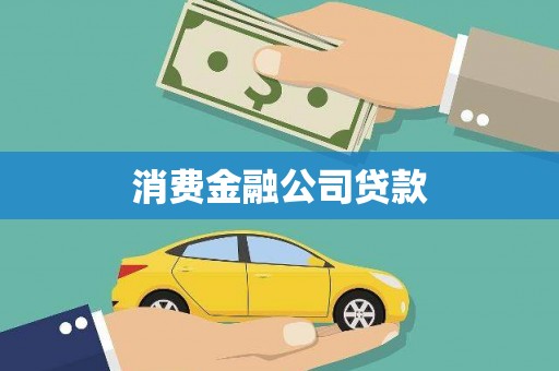 邯郸消费金融公司贷款