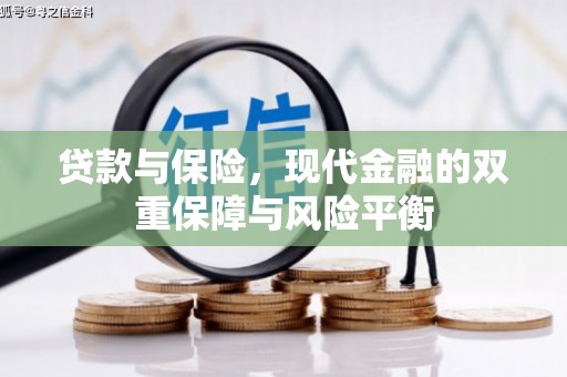 邯郸贷款与保险，现代金融的双重保障与风险平衡