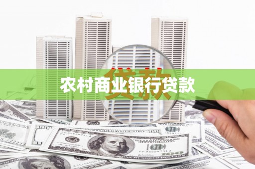 邯郸农村商业银行贷款