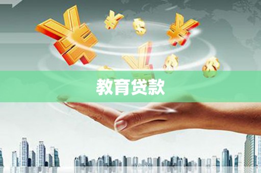 邯郸教育贷款