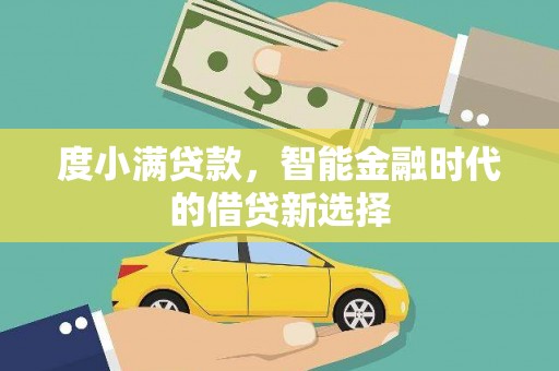 邯郸度小满贷款，智能金融时代的借贷新选择