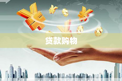 邯郸贷款购物
