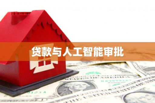 邯郸贷款与人工智能审批