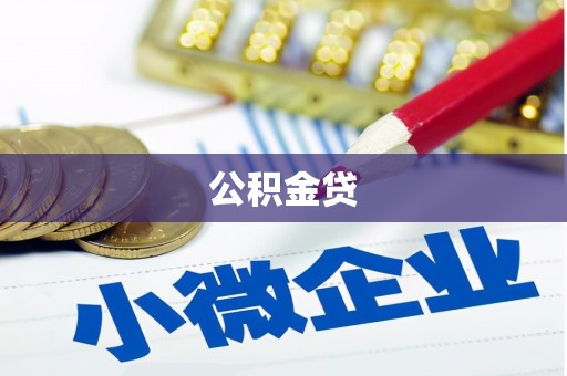 邯郸公积金贷