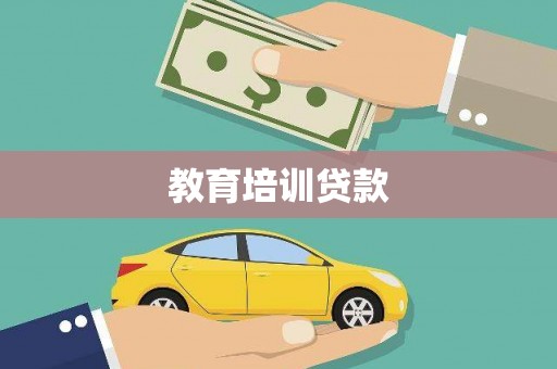 邯郸教育培训贷款