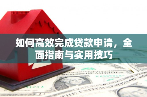 邯郸如何高效完成贷款申请，全面指南与实用技巧