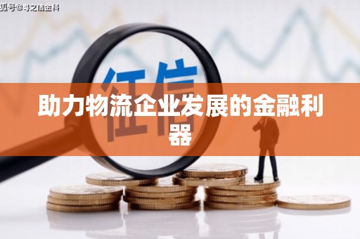 邯郸助力物流企业发展的金融利器