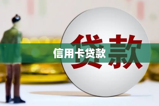 邯郸信用卡贷款