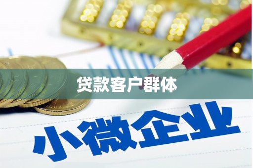邯郸贷款客户群体