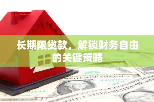邯郸长期限贷款，解锁财务自由的关键策略