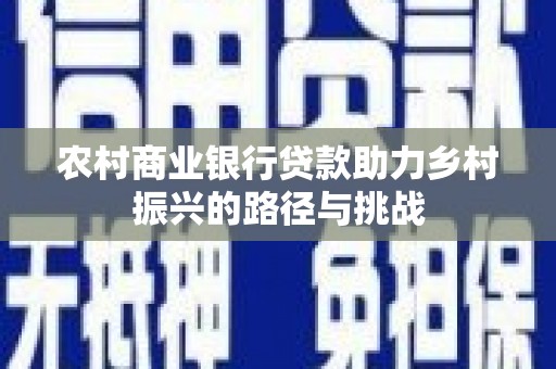 邯郸农村商业银行贷款助力乡村振兴的路径与挑战