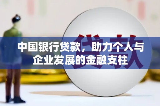 邯郸中国银行贷款，助力个人与企业发展的金融支柱