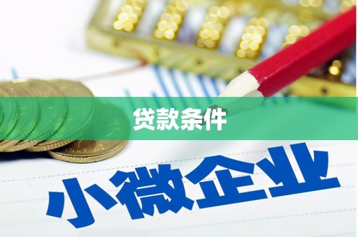 邯郸贷款条件