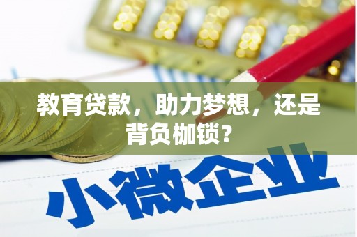 邯郸教育贷款，助力梦想，还是背负枷锁？
