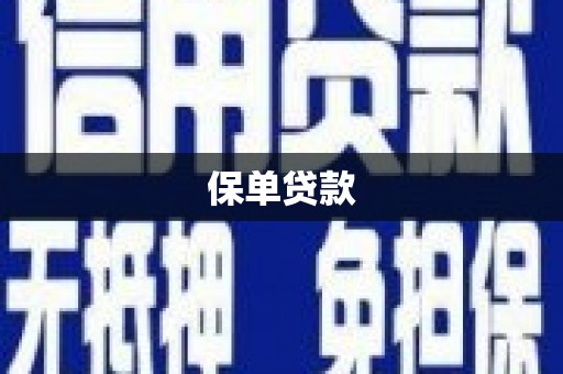 邯郸保单贷款