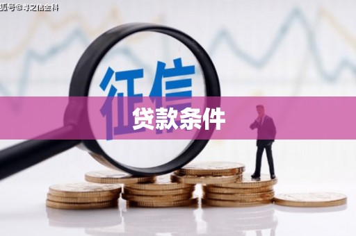 邯郸贷款条件