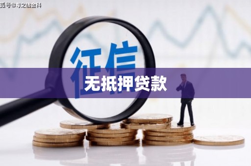 邯郸无抵押贷款