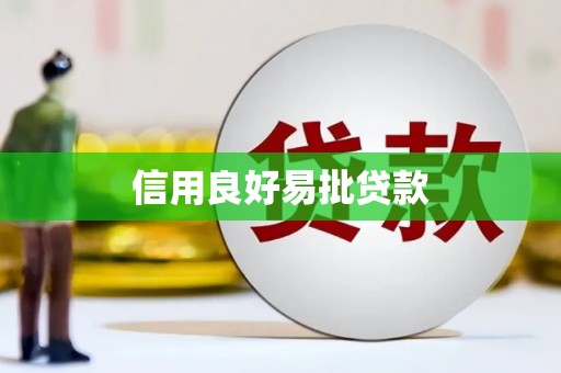 邯郸信用良好易批贷款