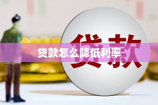 邯郸贷款怎么降低利率