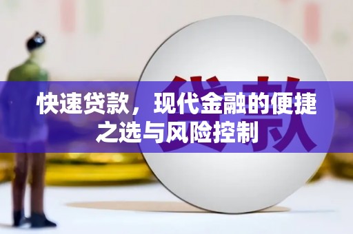 邯郸快速贷款，现代金融的便捷之选与风险控制