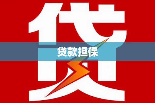 邯郸贷款担保