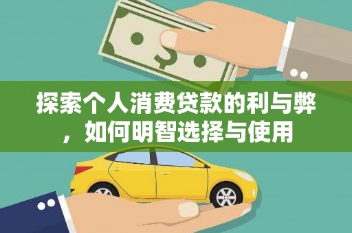 邯郸探索个人消费贷款的利与弊，如何明智选择与使用