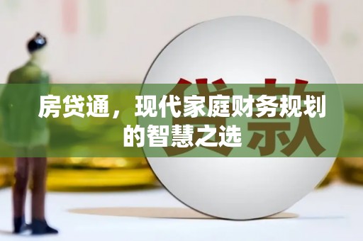 邯郸房贷通，现代家庭财务规划的智慧之选